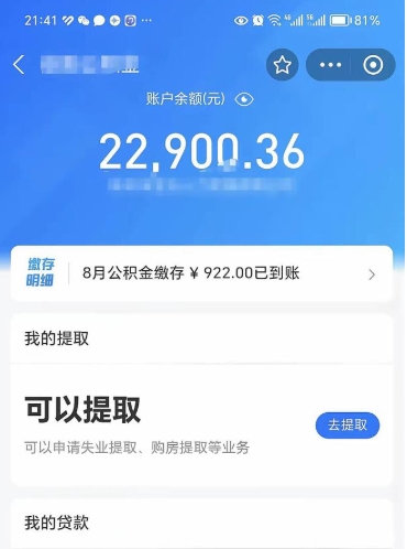 茌平公积金是想取就取吗（公积金提取一定要全部拿出来吗）